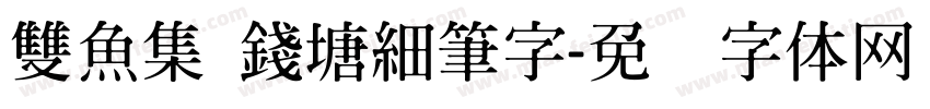 雙魚集 錢塘細筆字字体转换